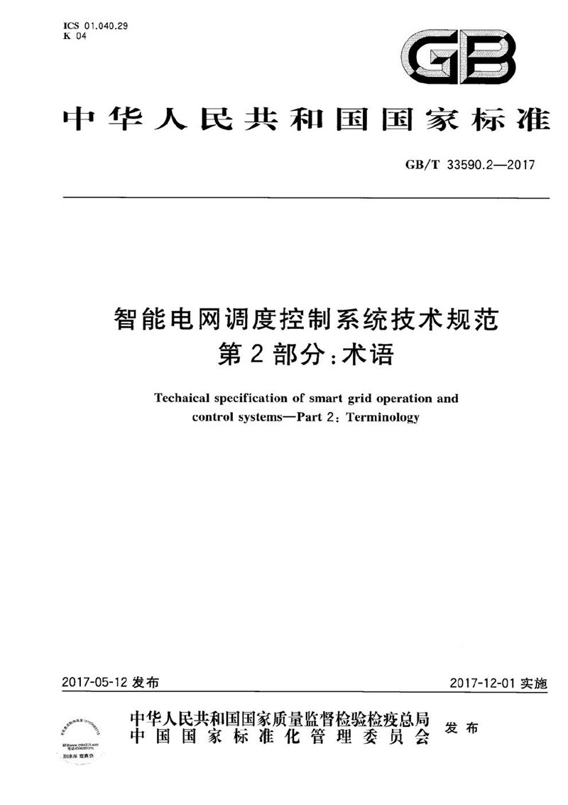 GB/T 33590.2-2017 智能电网调度控制系统技术规范 第2部分：术语