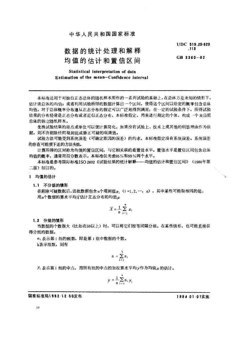 GB/T 3360-1982 数据的统计处理和解释  均值的估计和置信区间