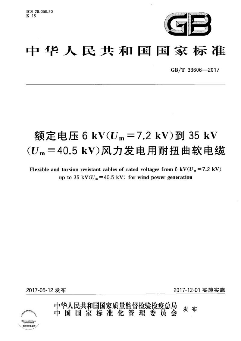 GB/T 33606-2017 额定电压6kV(Um=7.2kV)到35kV(Um=40.5kV)风力发电用耐扭曲软电缆