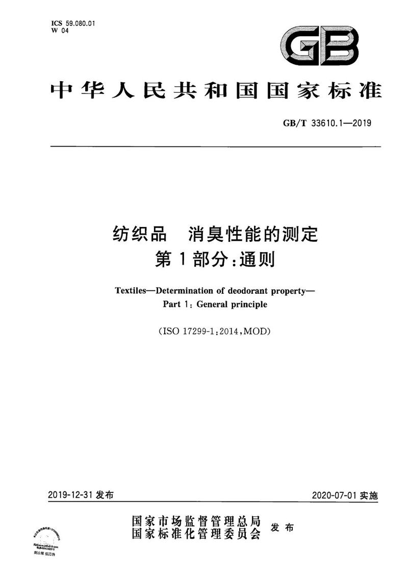 GB/T 33610.1-2019 纺织品 消臭性能的测定 第1部分：通则