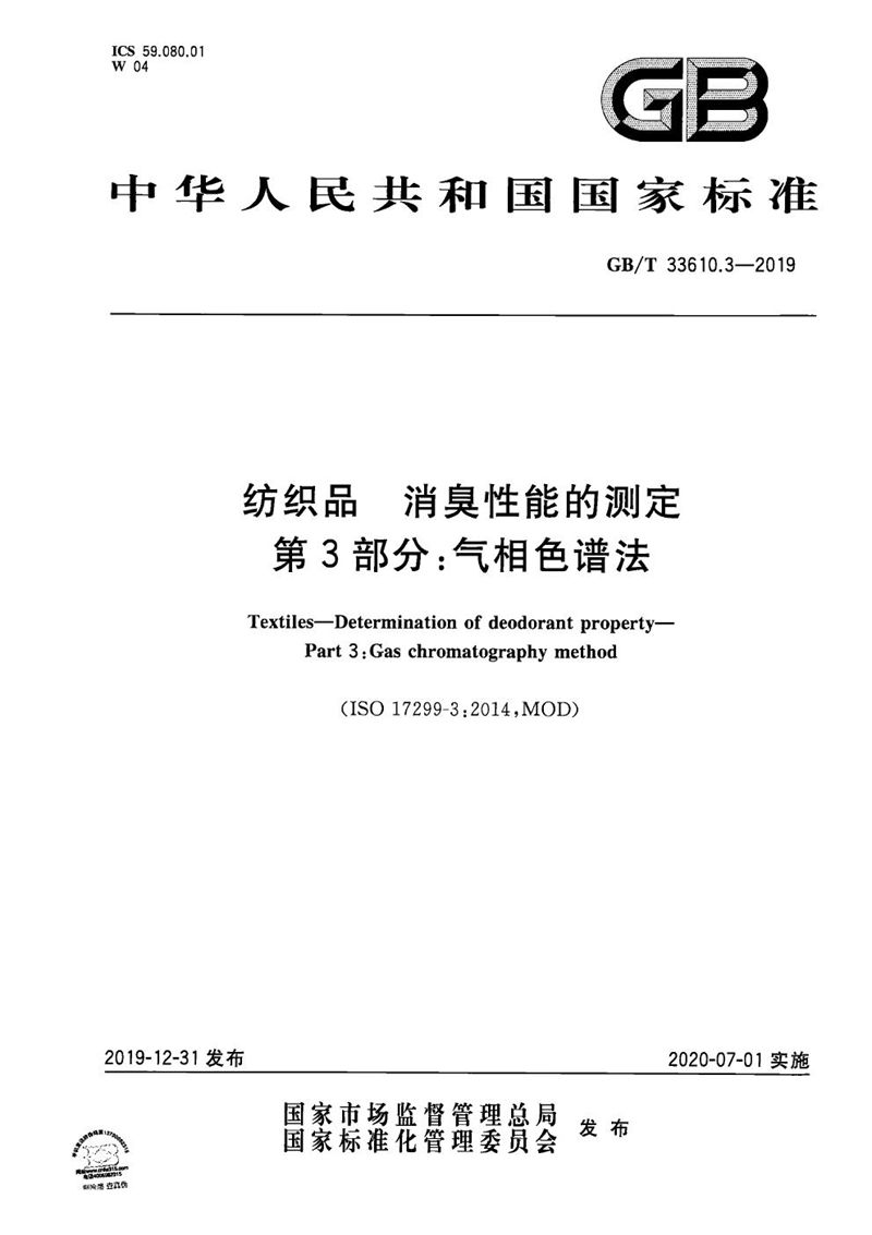 GB/T 33610.3-2019 纺织品 消臭性能的测定 第3部分：气相色谱法