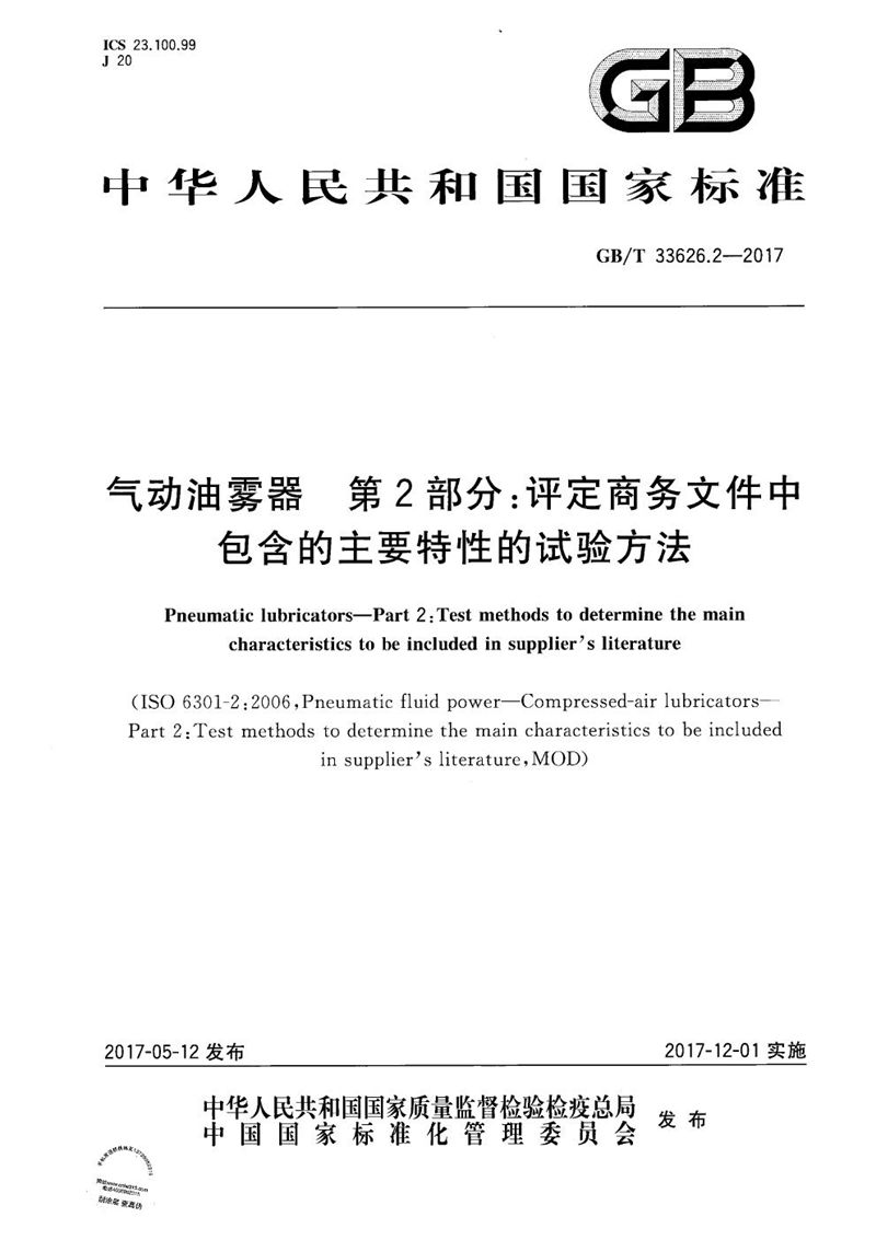 GB/T 33626.2-2017 气动油雾器 第2部分：评定商务文件中包含的主要特性的试验方法