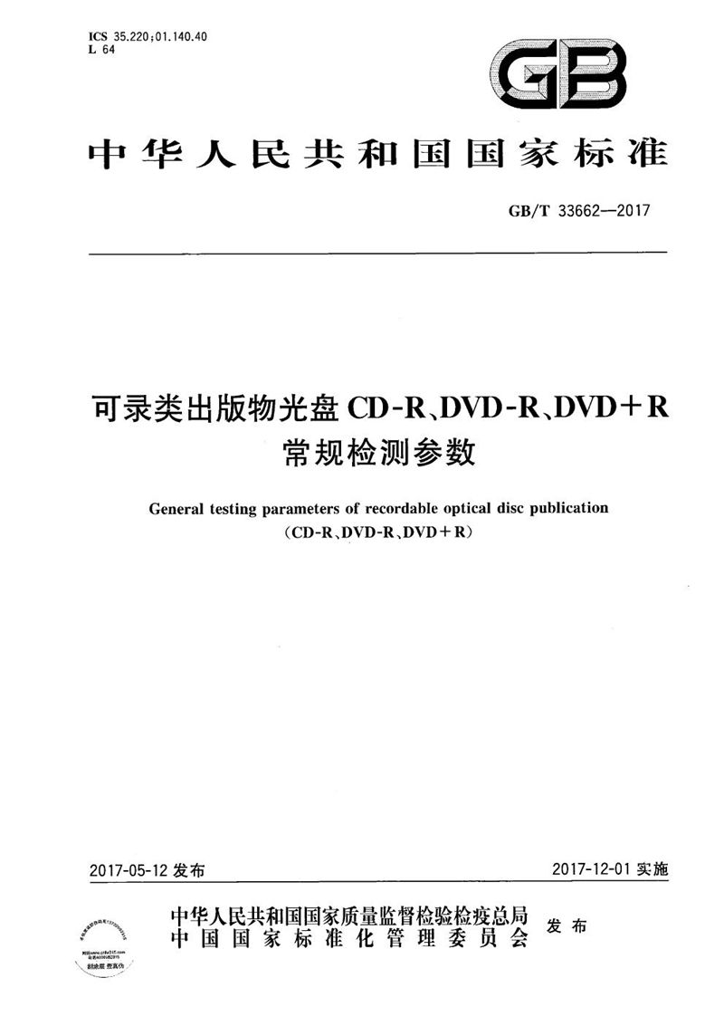 GB/T 33662-2017 可录类出版物光盘CD-R、DVD-R、DVD+R常规检测参数