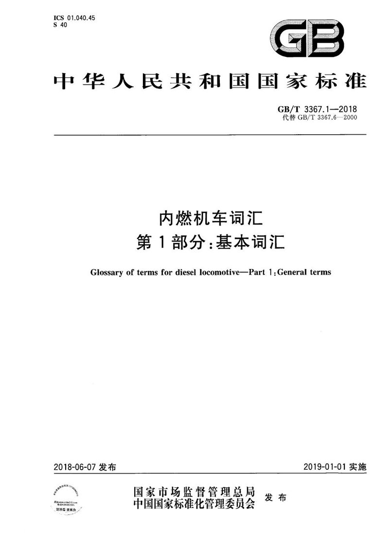 GB/T 3367.1-2018 内燃机车词汇 第1部分：基本词汇