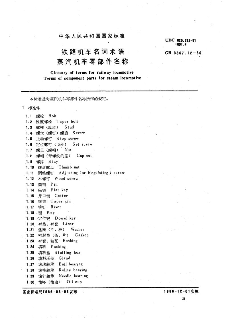 GB/T 3367.12-1986 铁路机车名词术语  蒸汽机车零部件名称