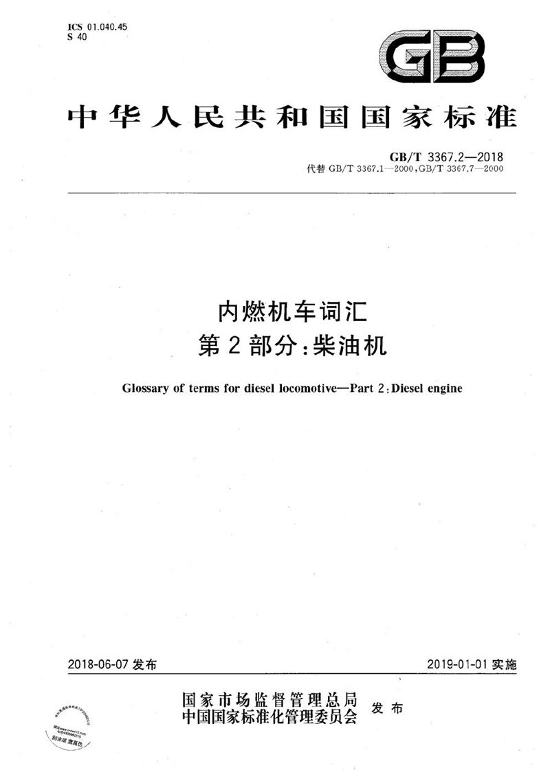 GB/T 3367.2-2018 内燃机车词汇 第2部分： 柴油机