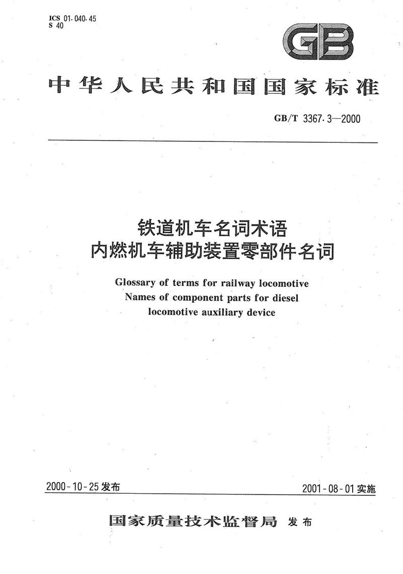 GB/T 3367.3-2000 铁道机车名词术语  内燃机车辅助装置零部件名词