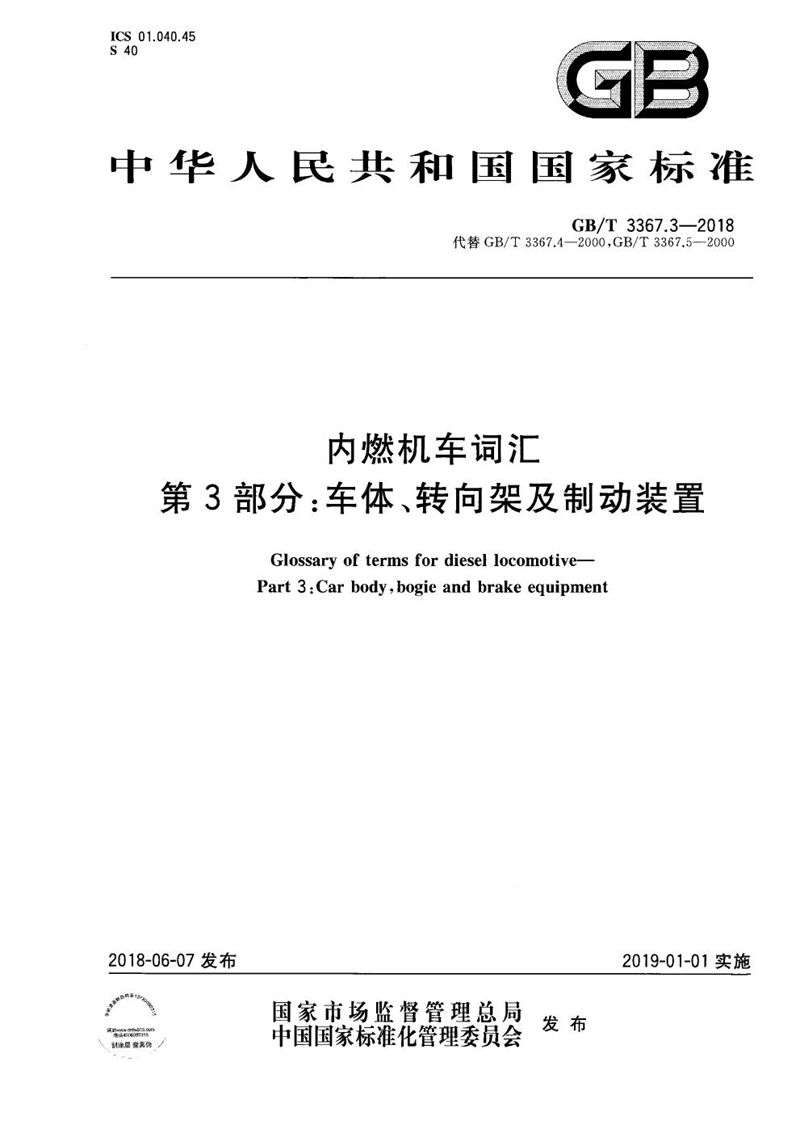 GB/T 3367.3-2018 内燃机车词汇 第3部分：车体、转向架及制动装置