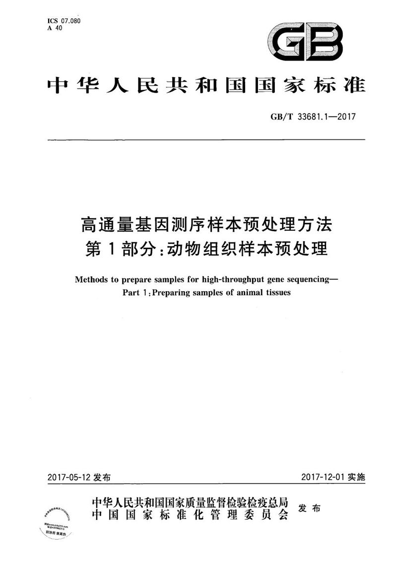 GB/T 33681.1-2017 高通量基因测序样本预处理方法 第1部分：动物组织样本预处理