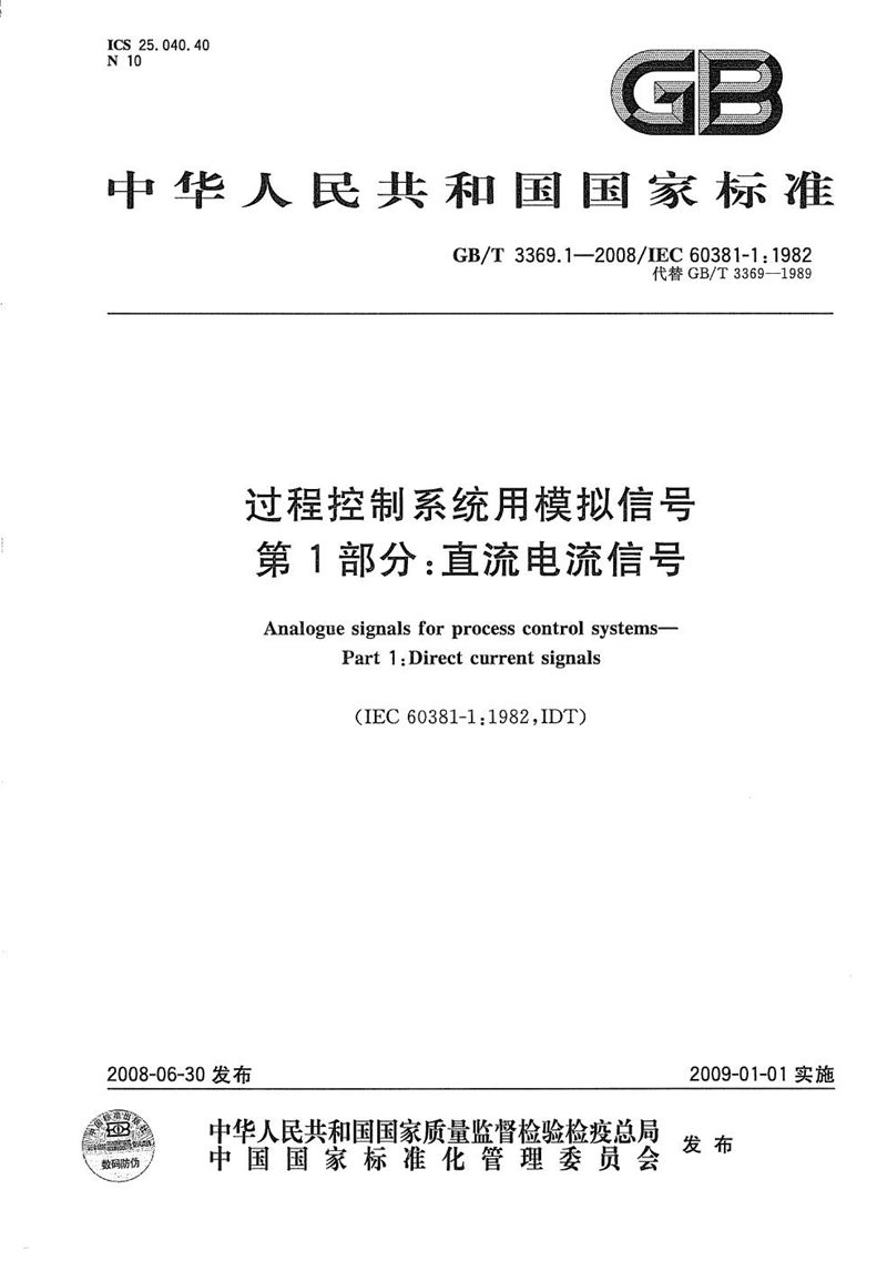 GB/T 3369.1-2008 过程控制系统用模拟信号  第1部分：直流电流信号