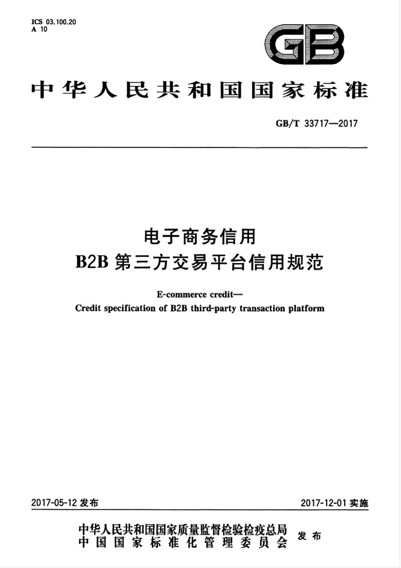 GB/T 33717-2017 电子商务信用 B2B第三方交易平台信用规范