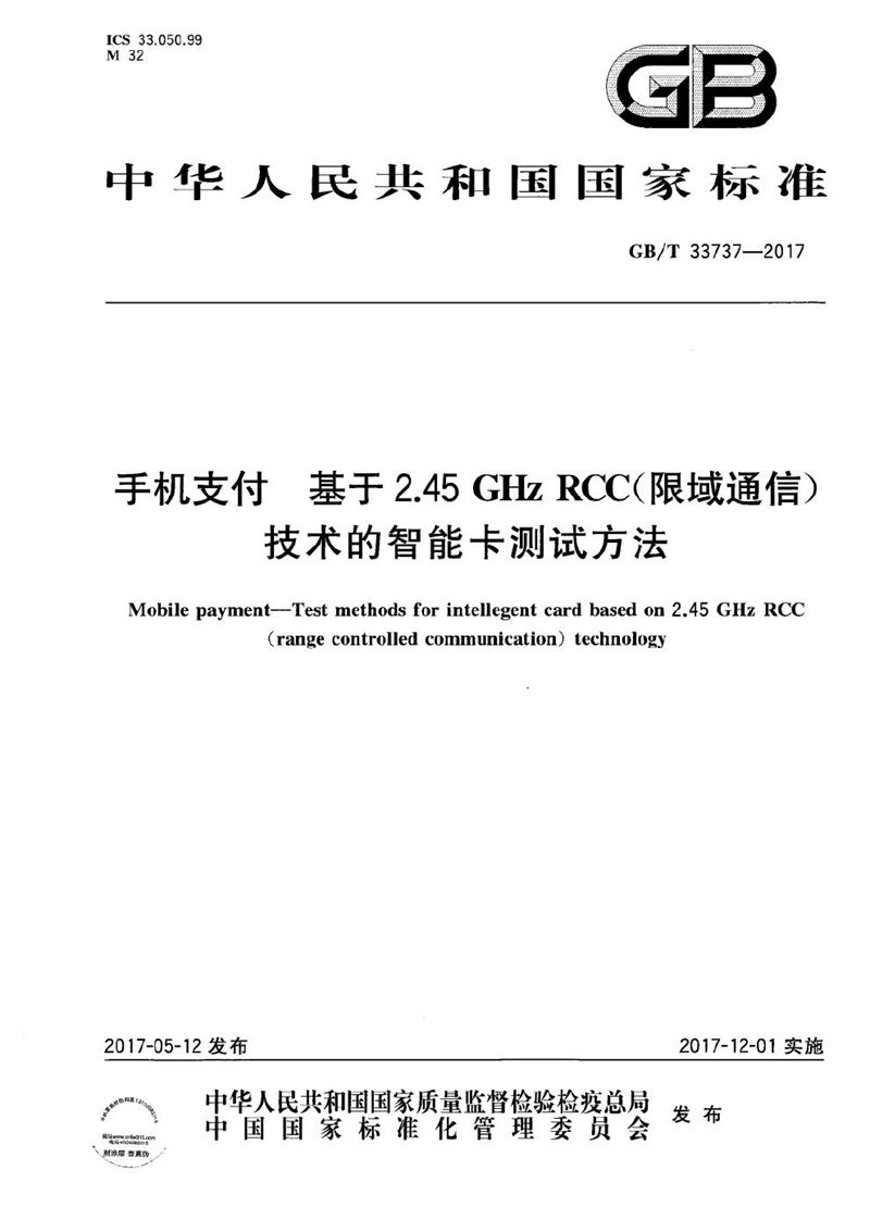 GB/T 33737-2017 手机支付 基于2.45GHz RCC（限域通信）技术的智能卡测试方法