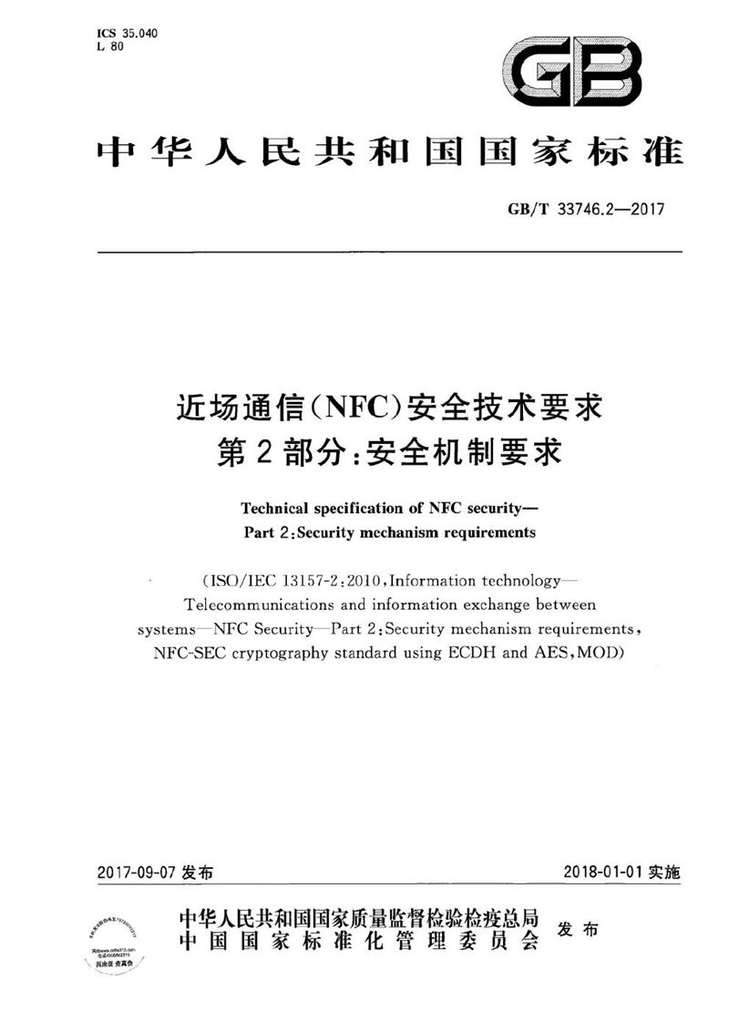 GB/T 33746.2-2017 近场通信(NFC)安全技术要求 第2部分：安全机制要求