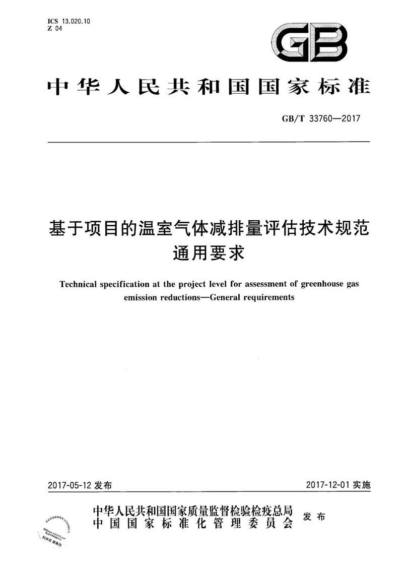 GB/T 33760-2017 基于项目的温室气体减排量评估技术规范 通用要求