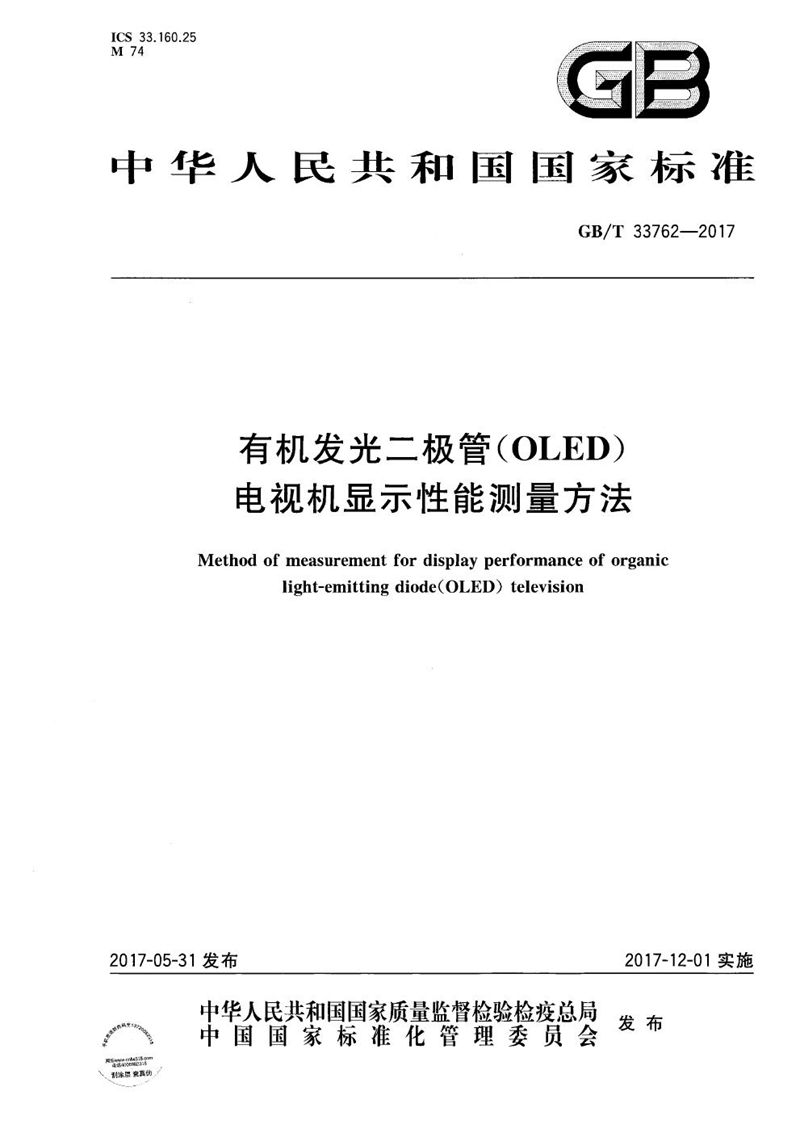 GB/T 33762-2017 有机发光二极管（OLED）电视机显示性能测量方法