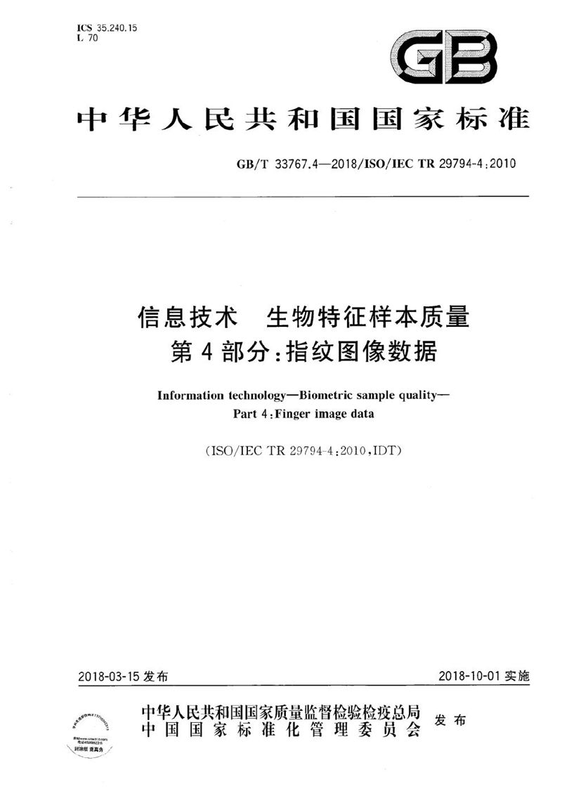 GB/T 33767.4-2018 信息技术 生物特征样本质量 第4部分：指纹图像数据