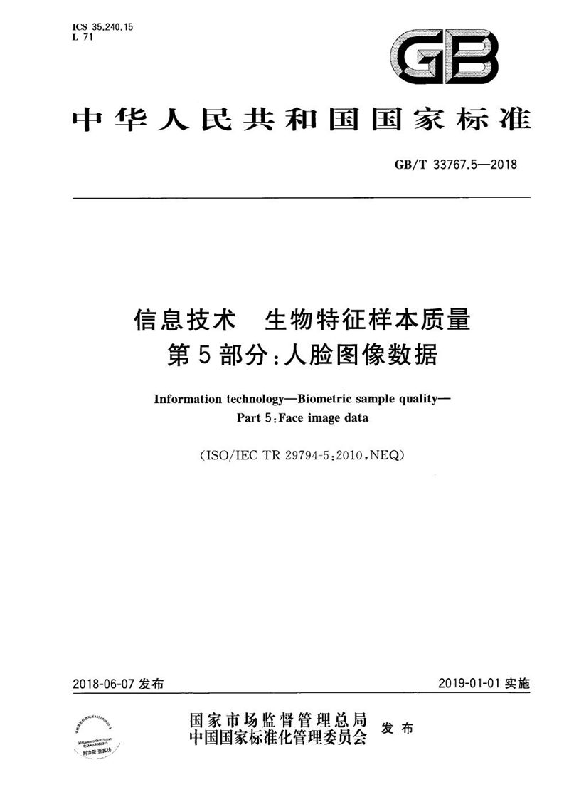 GB/T 33767.5-2018 信息技术 生物特征样本质量 第5部分：人脸图像数据