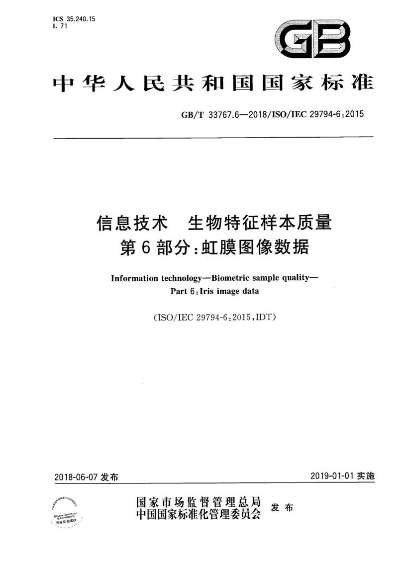 GB/T 33767.6-2018 信息技术 生物特征样本质量 第6部分：虹膜图像数据