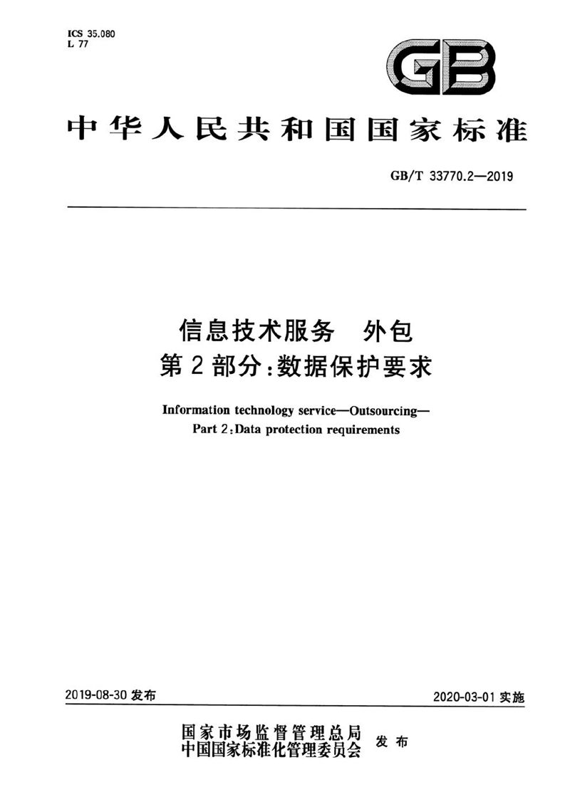 GB/T 33770.2-2019 信息技术服务 外包 第2部分：数据保护要求