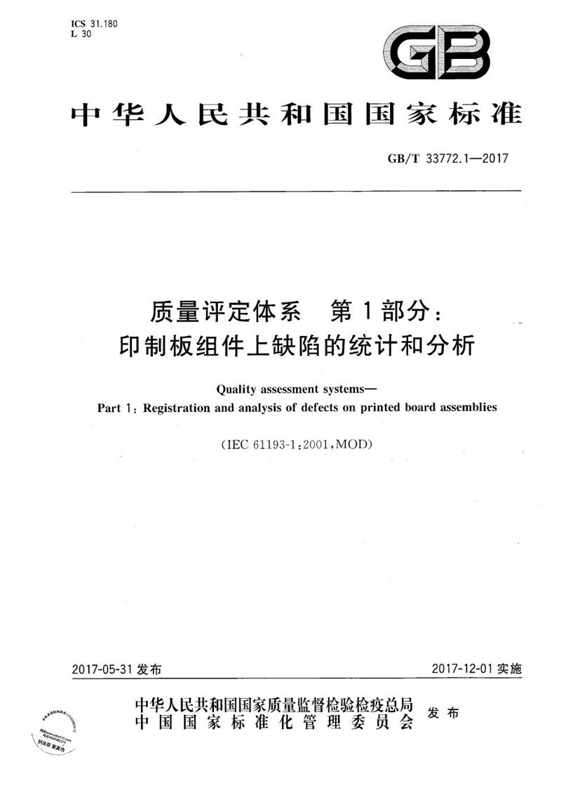 GB/T 33772.1-2017 质量评定体系 第1部分：印制板组件上缺陷的统计和分析