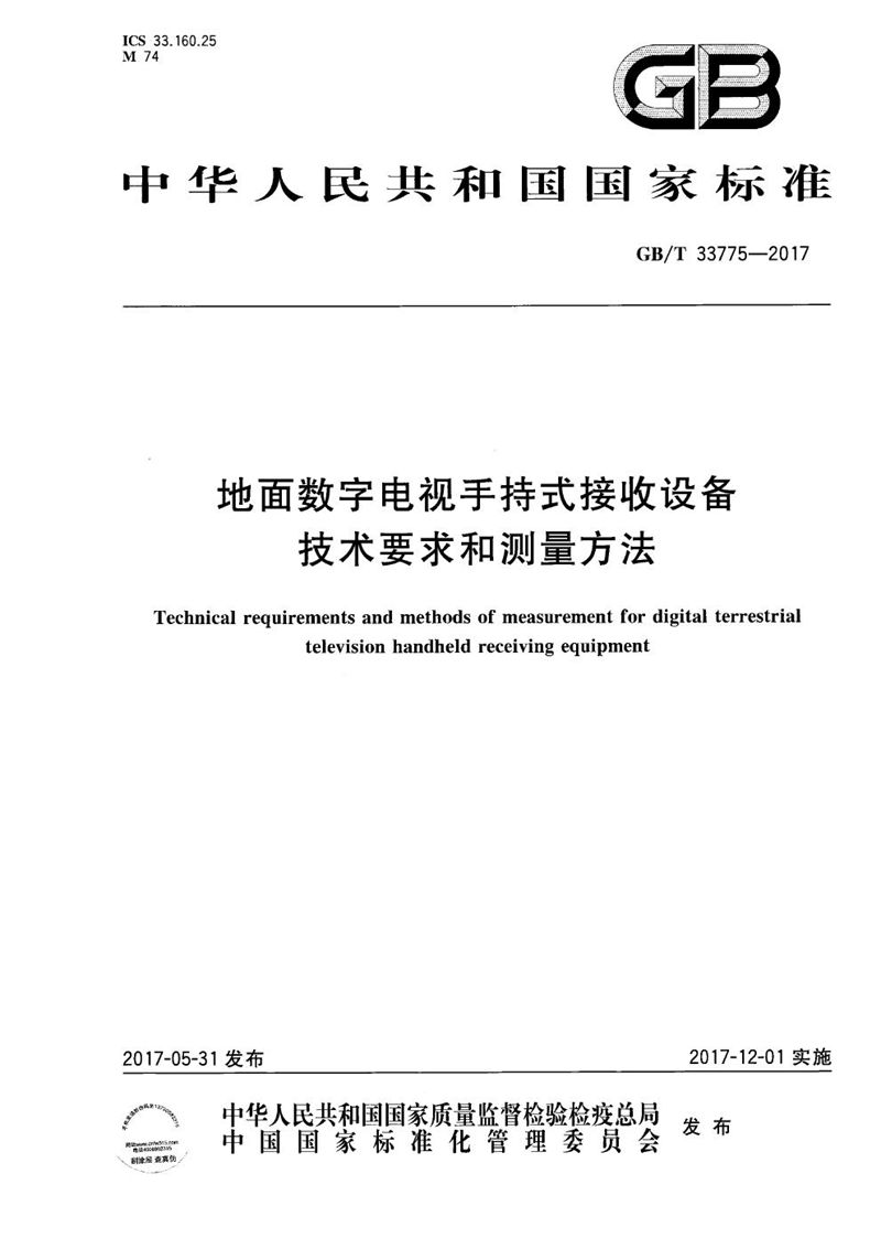 GB/T 33775-2017 地面数字电视手持式接收设备技术要求和测量方法