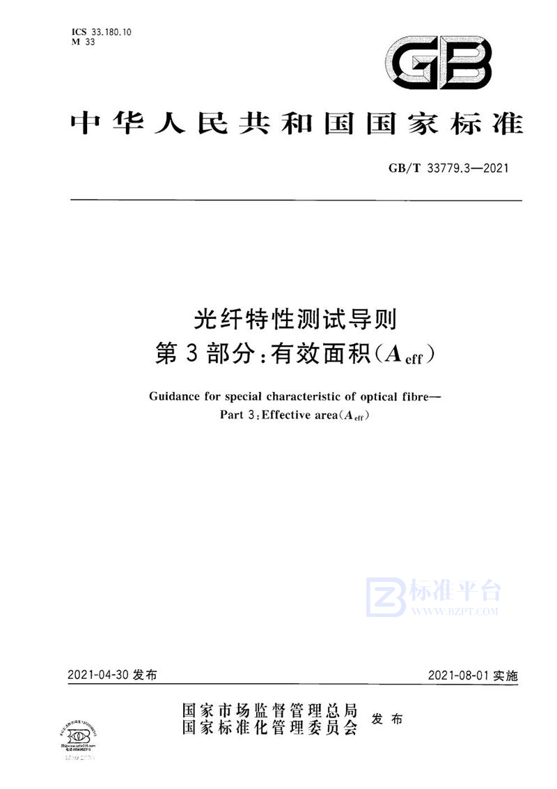 GB/T 33779.3-2021 光纤特性测试导则 第3部分：有效面积(Aeff)