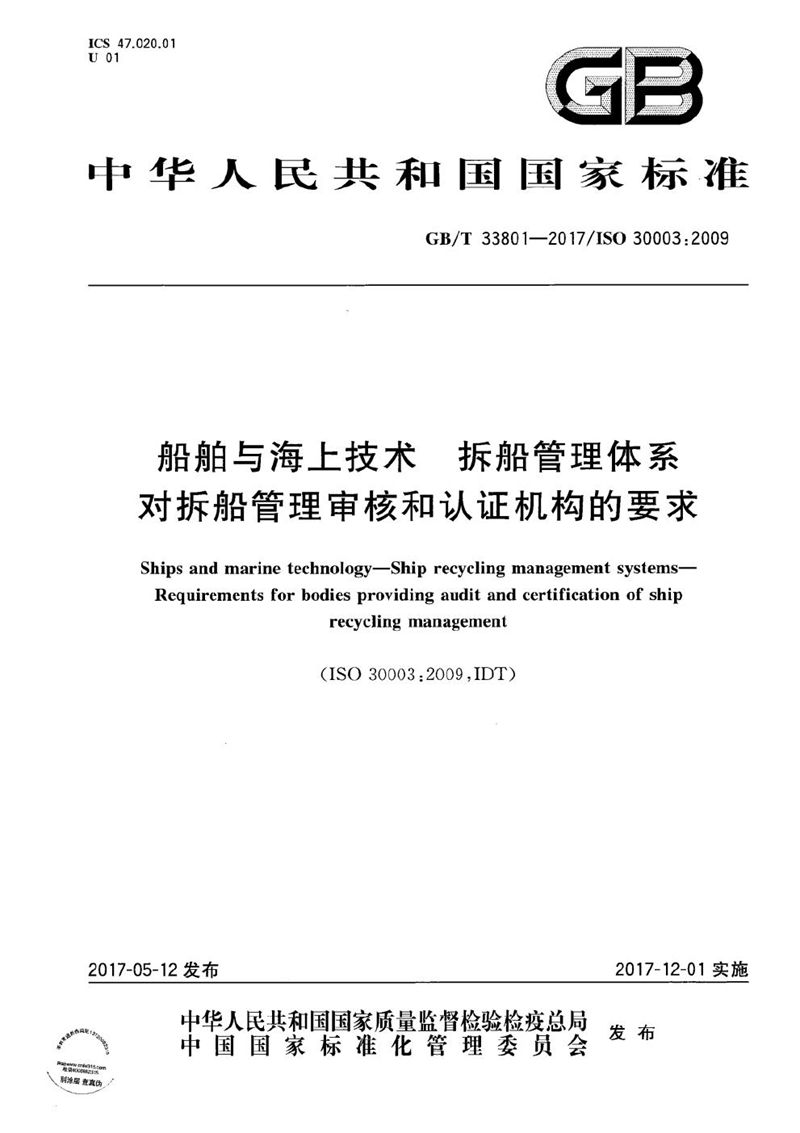 GB/T 33801-2017 船舶与海上技术 拆船管理体系 对拆船管理审核和认证机构的要求