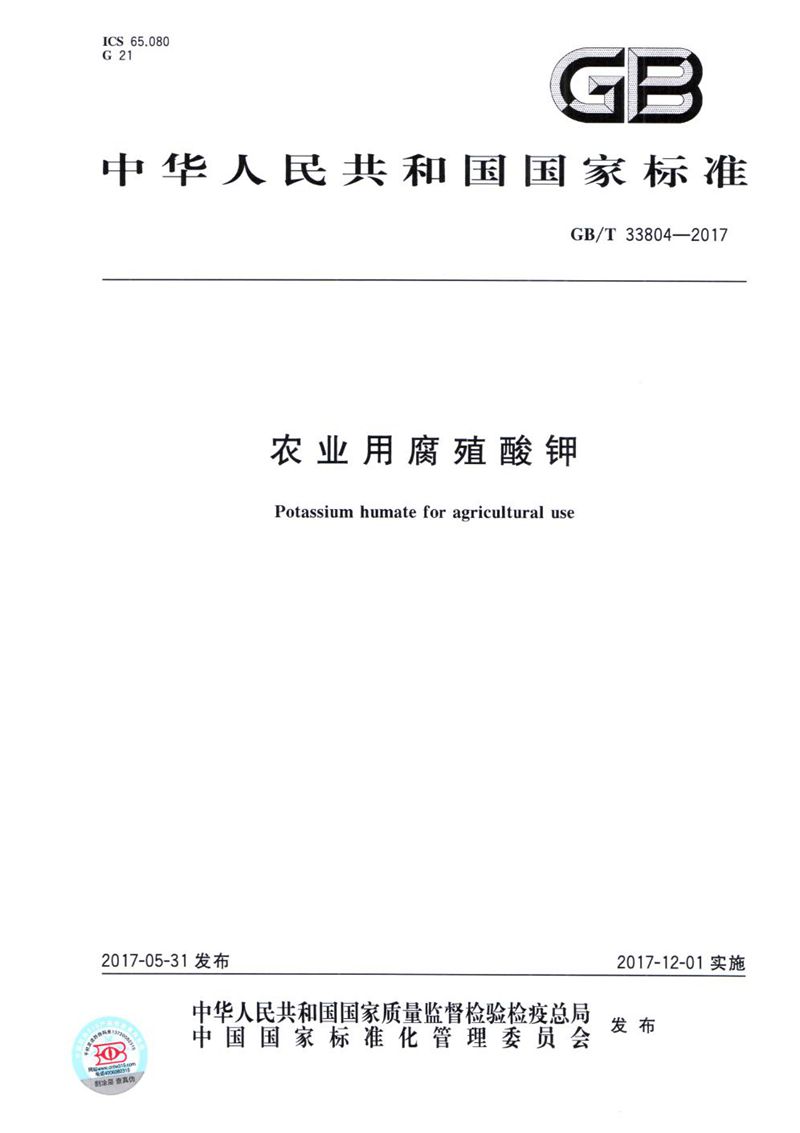 GB/T 33804-2017 农业用腐殖酸钾