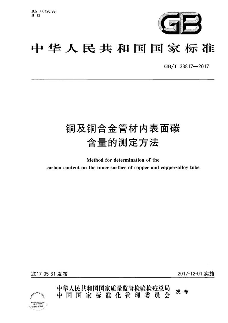 GB/T 33817-2017 铜及铜合金管材内表面碳含量的测定方法