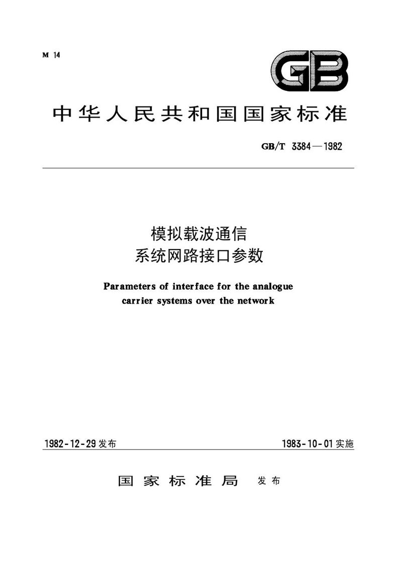 GB/T 3384-1982 模拟载波通信系统网路接口参数