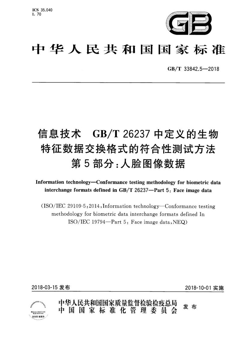 GB/T 33842.5-2018 信息技术 GB/T 26237中定义的生物特征数据交换格式的符合性测试方法 第5部分：人脸图像数据