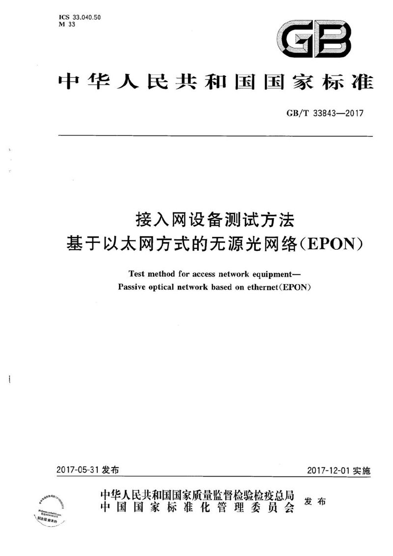 GB/T 33843-2017 接入网设备测试方法 基于以太网方式的无源光网络（EPON）