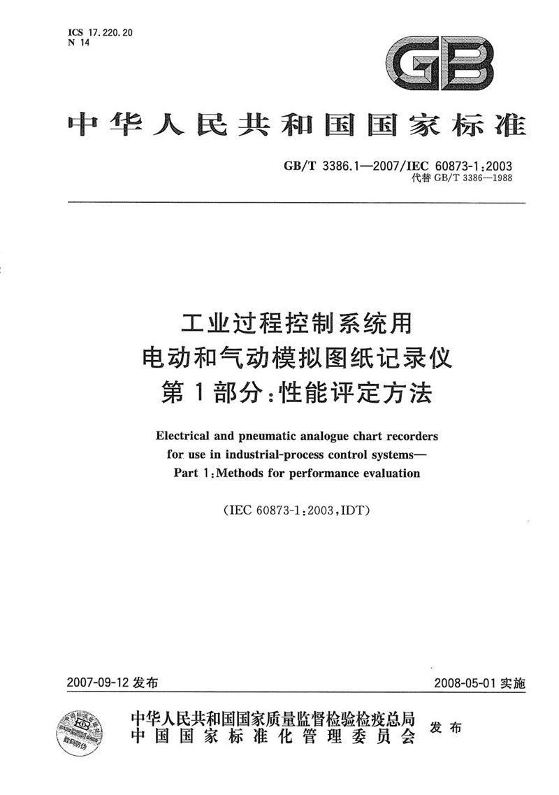 GB/T 3386.1-2007 工业过程控制系统用电动和气动模拟图纸记录仪 第1部分：性能评定方法