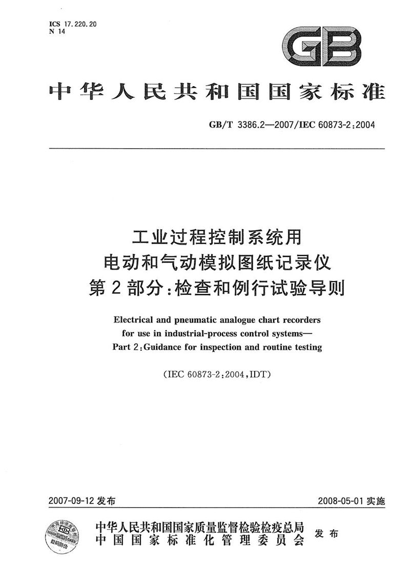 GB/T 3386.2-2007 工业过程控制系统用电动和气动模拟图纸记录仪 第2部分：检查和例行试验导则