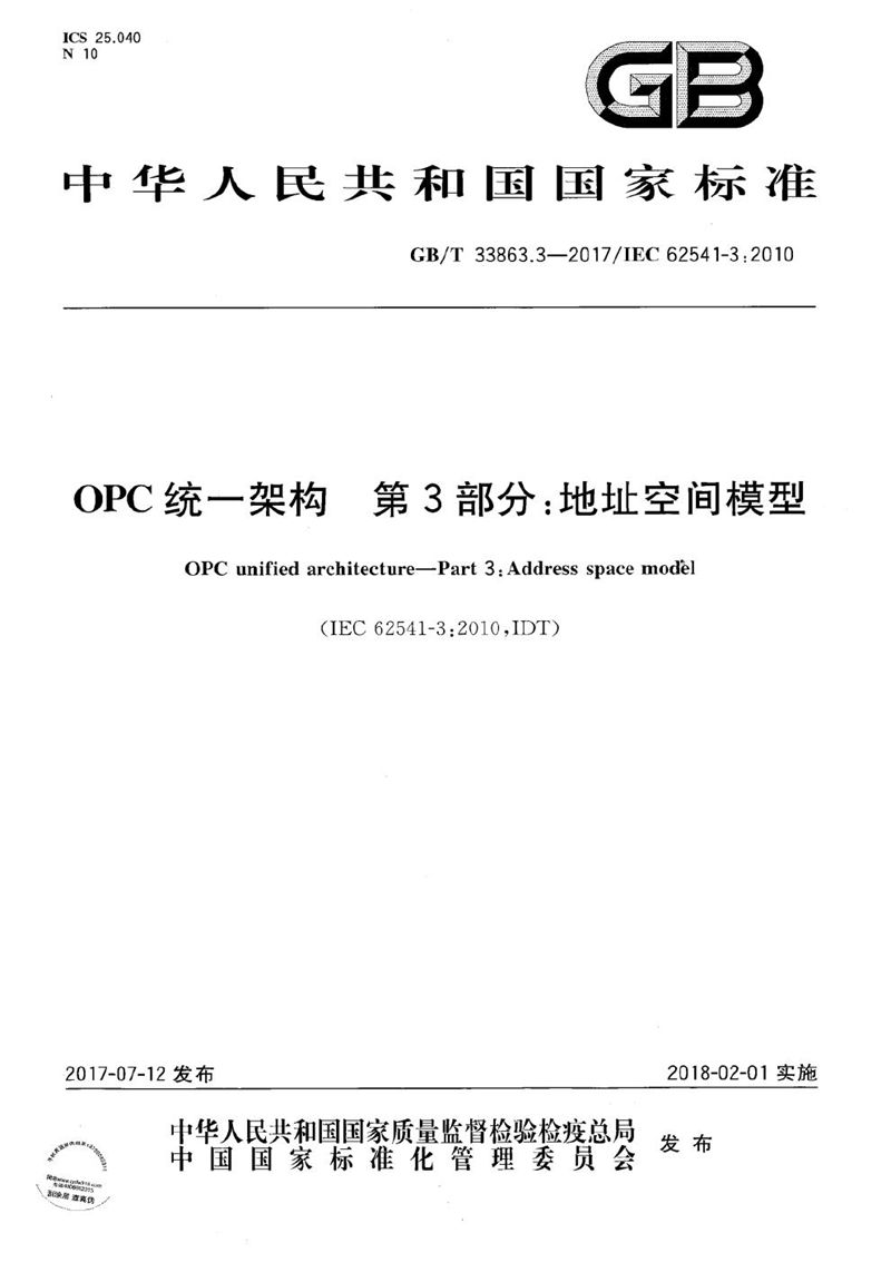 GB/T 33863.3-2017 OPC统一架构 第3部分：地址空间模型