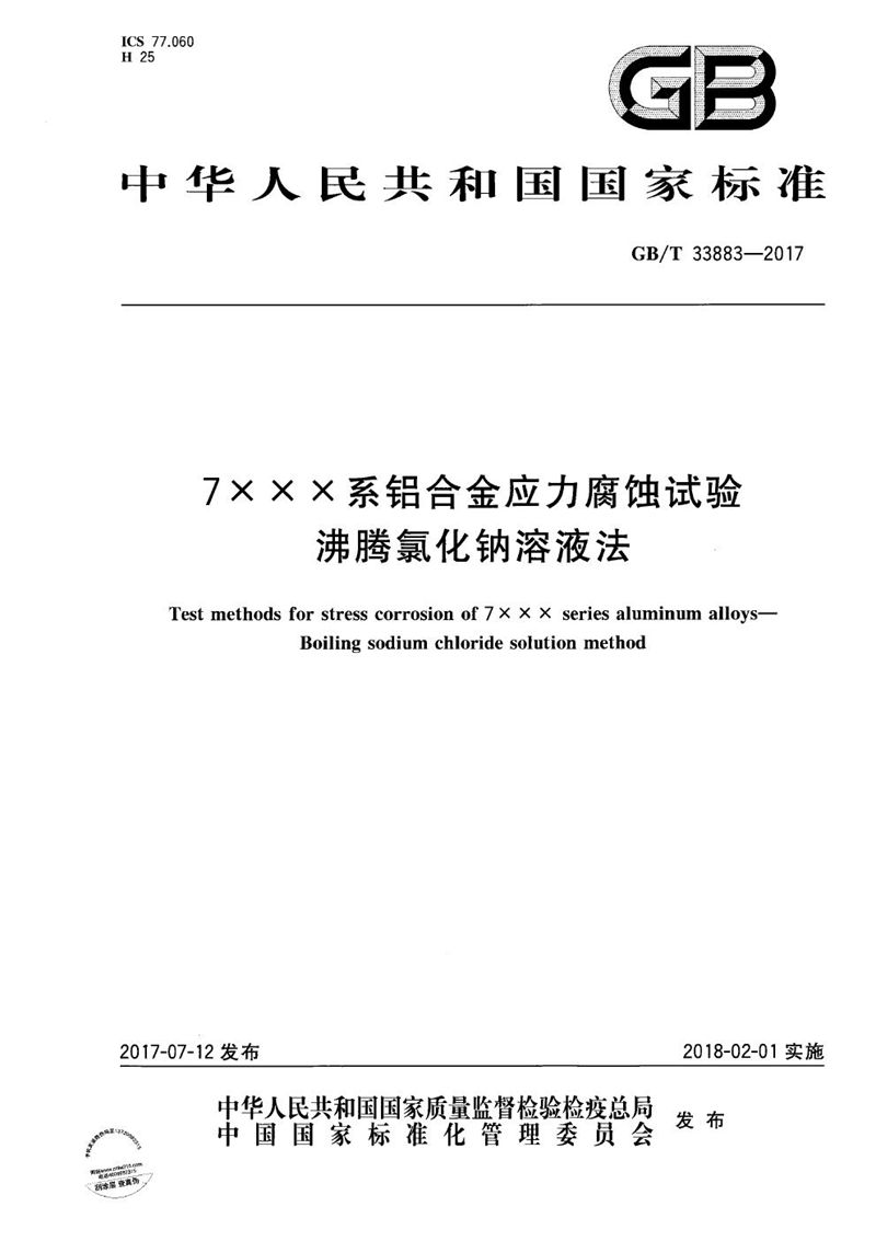 GB/T 33883-2017 7XXX系铝合金应力腐蚀试验 沸腾氯化钠溶液法