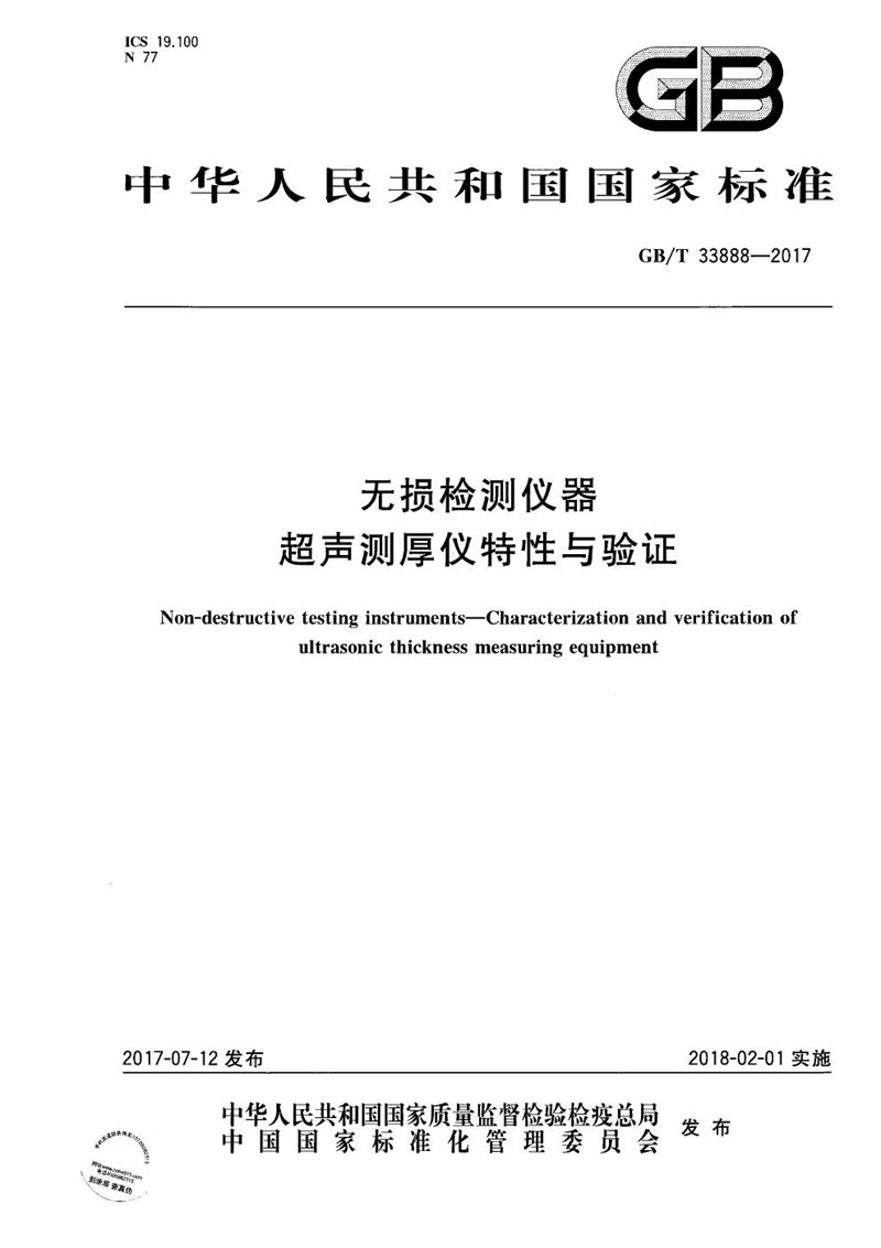 GB/T 33888-2017 无损检测仪器 超声测厚仪特性与验证