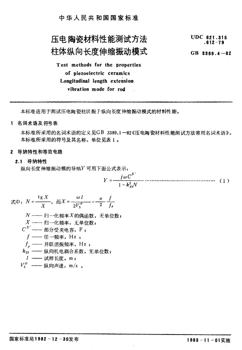 GB/T 3389.4-1982 压电陶瓷材料性能测试方法  柱体纵向长度伸缩振动模式