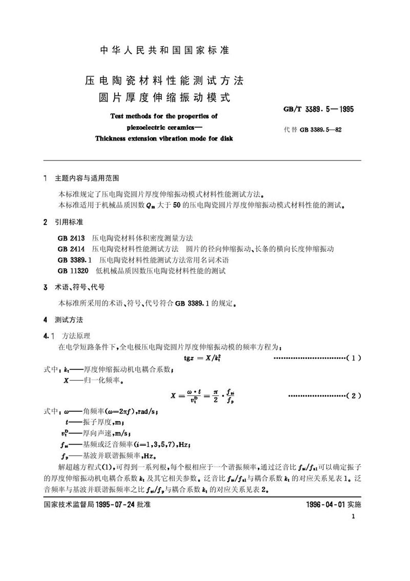 GB/T 3389.5-1995 压电陶瓷材料性能测试方法  圆片厚度伸缩振动模式