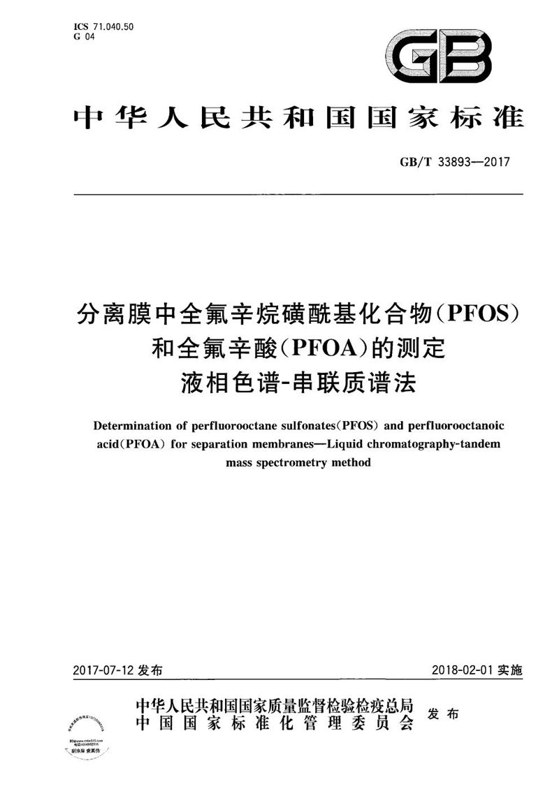 GB/T 33893-2017 分离膜中全氟辛烷磺酰基化合物（PFOS）和全氟辛酸（PFOA）的测定 液相色谱-串联质谱法