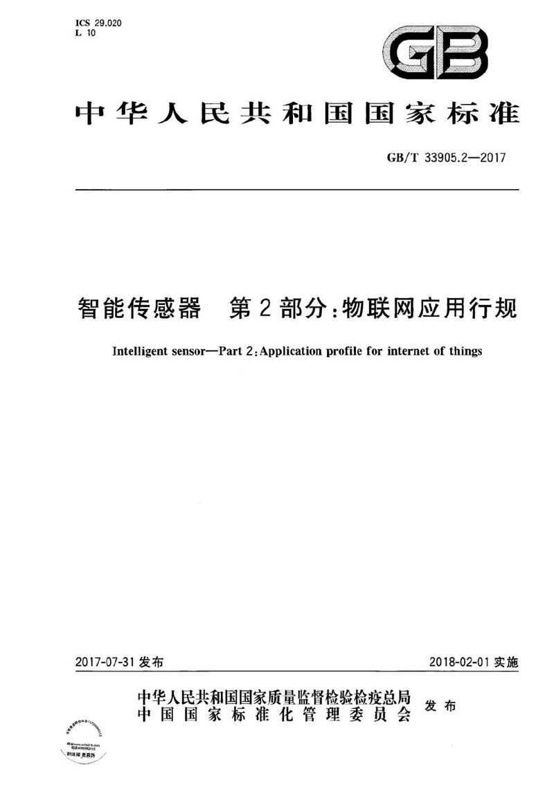 GB/T 33905.2-2017 智能传感器 第2部分：物联网应用行规