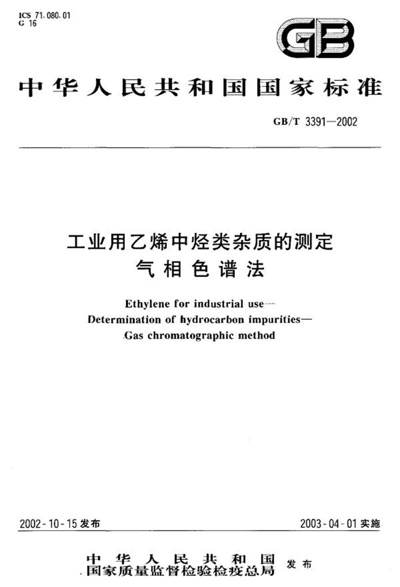 GB/T 3391-2002 工业用乙烯中烃类杂质的测定  气相色谱法