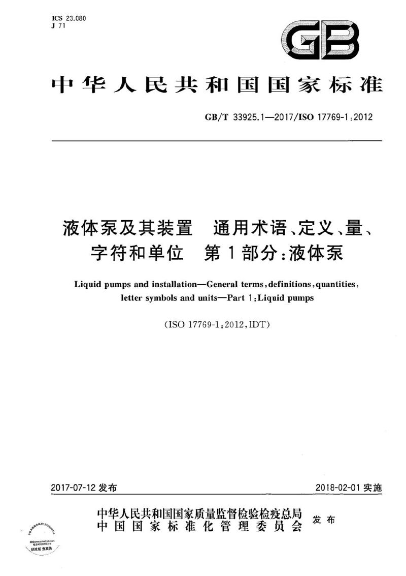 GB/T 33925.1-2017 液体泵及其装置 通用术语、定义、量、字符和单位 第1部分：液体泵