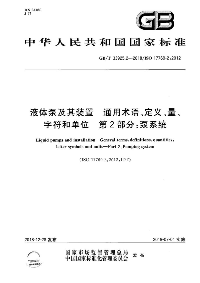 GB/T 33925.2-2018 液体泵及其装置  通用术语、定义、量、字符和单位  第2部分：泵系统