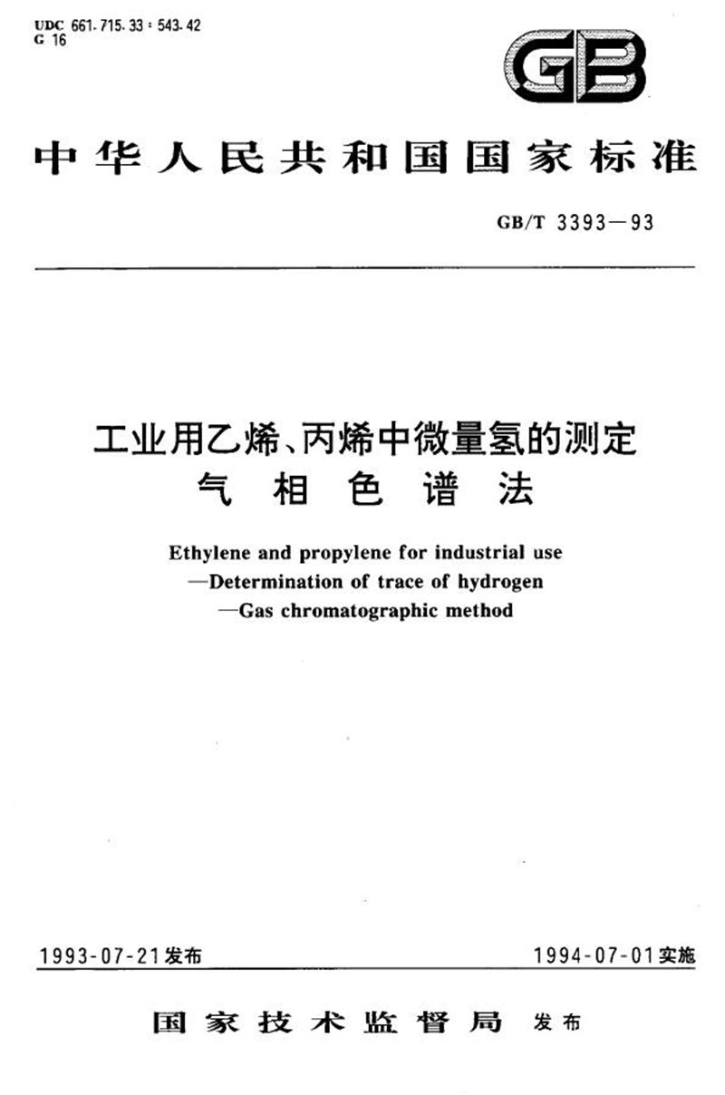 GB/T 3393-1993 工业用乙烯、丙烯中微量氢的测定  气相色谱法