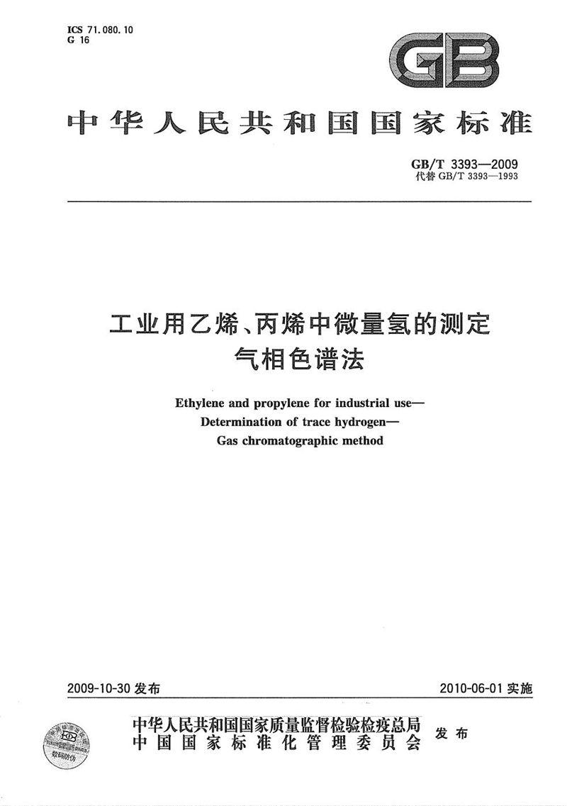 GB/T 3393-2009 工业用乙烯、丙烯中微量氢的测定  气相色谱法