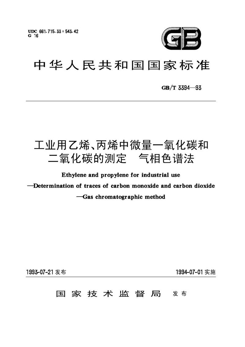 GB/T 3394-1993 工业用乙烯、丙烯中微量一氧化碳和二氧化碳的测定  气相色谱法