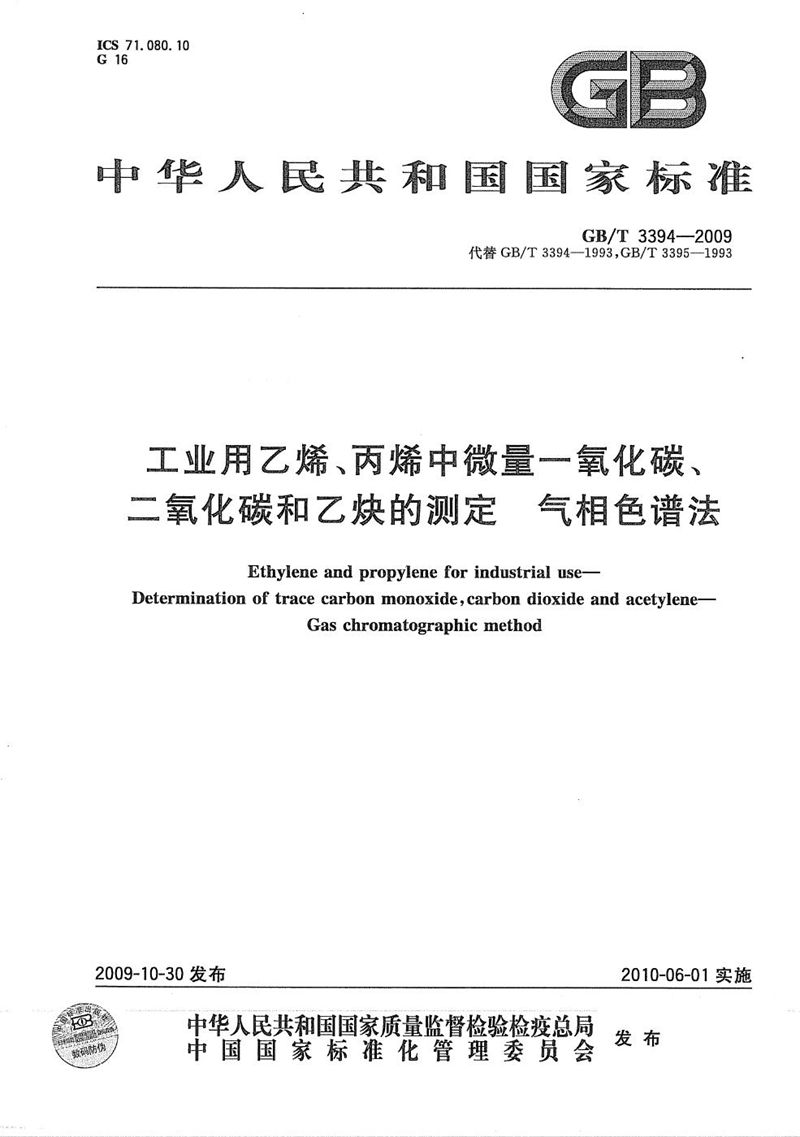 GB/T 3394-2009 工业用乙烯、丙烯中微量一氧化碳、二氧化碳和乙炔的测定  气相色谱法