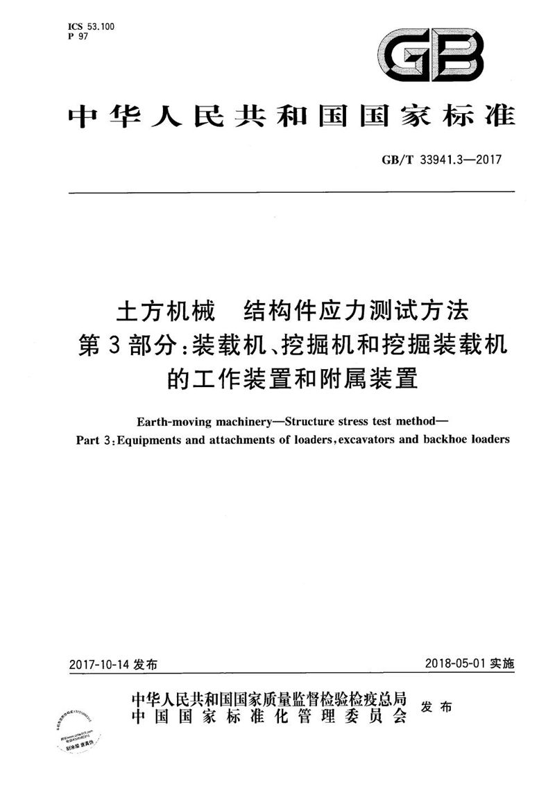 GB/T 33941.3-2017 土方机械 结构件应力测试方法 第3部分：装载机、挖掘机和挖掘装载机的工作装置和附属装置