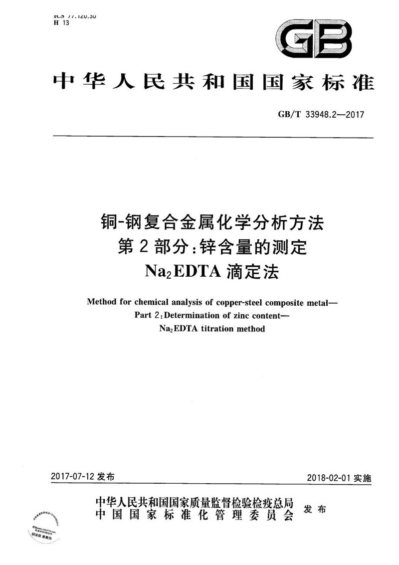 GB/T 33948.2-2017 铜-钢复合金属化学分析方法 第2部分：锌含量的测定 Na2EDTA滴定法